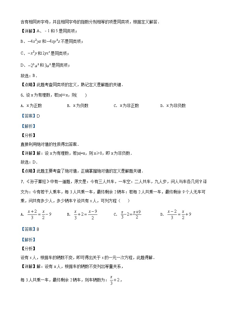精品解析：广东省江门市新会区尚雅学校2020-2021学年七年级上学期期中数学试题（解析版）第3页
