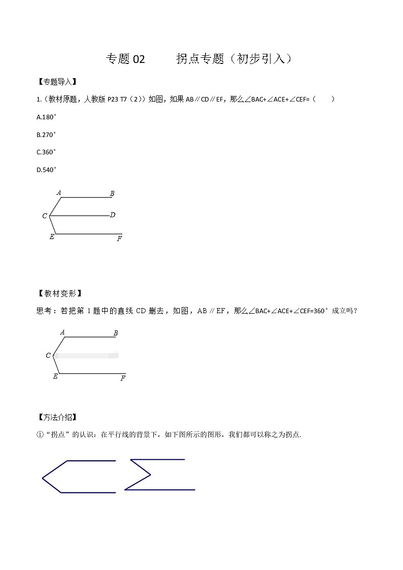 专题02 拐点专题（初步引入）-2020-2021学年七年级数学下册重点题型通关训练（人教版）（原卷版）01