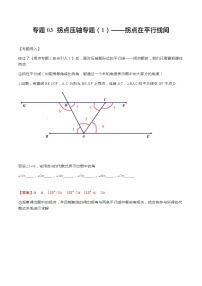 专题03 拐点压轴专题（1）——拐点在平行线间-2020-2021学年七年级数学下册重点题型通关训练（人教版）（解析版）