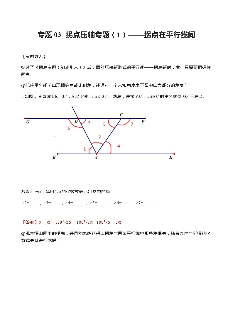 专题03 拐点压轴专题（1）——拐点在平行线间-2020-2021学年七年级数学下册重点题型通关训练（人教版）（解析版）01