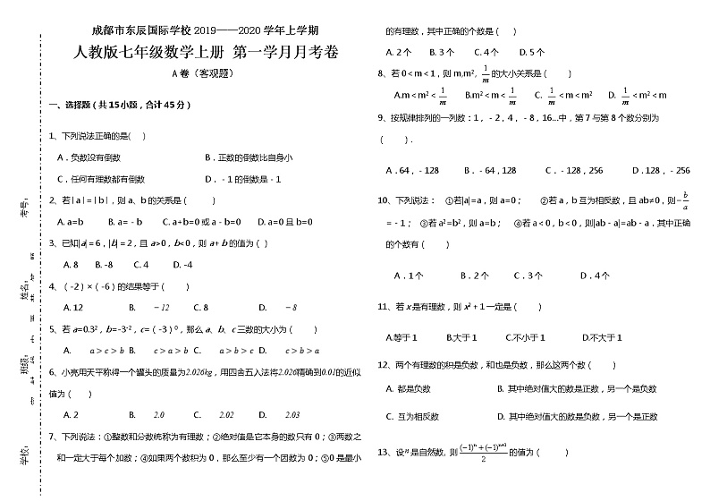 四川省成都市东辰国际学校2019——2020学年上学期 人教版 七年级数学上册第一学月月考卷（无答案）第1页