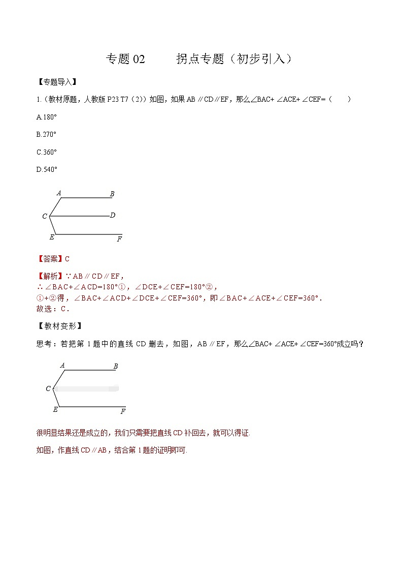 专题02 拐点专题（初步引入）-2020-2021学年七年级数学下册重点题型通关训练（人教版）（解析版）01