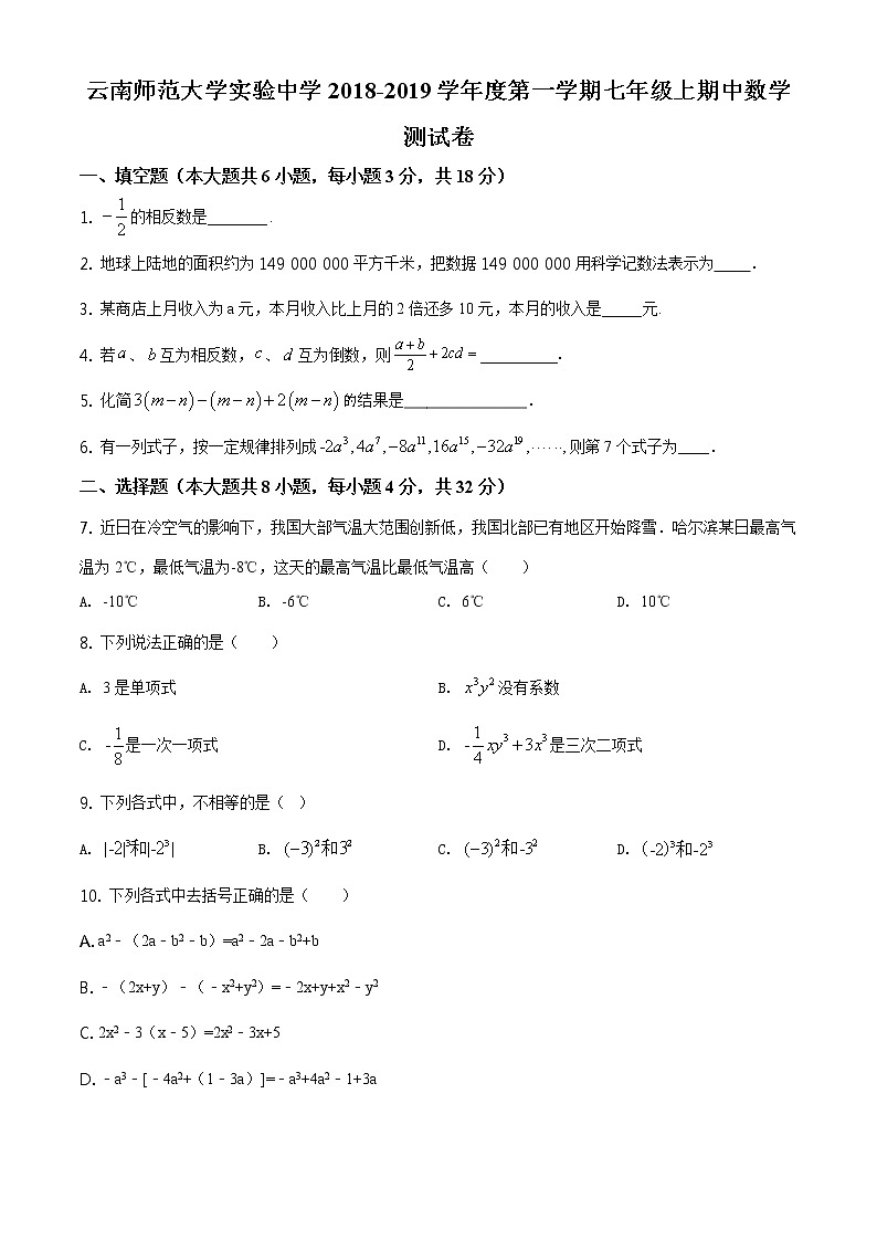 精品解析：云南师范大学实验中学2018-2019学年度第一学期七年级上期中数学测试卷（原卷版）01