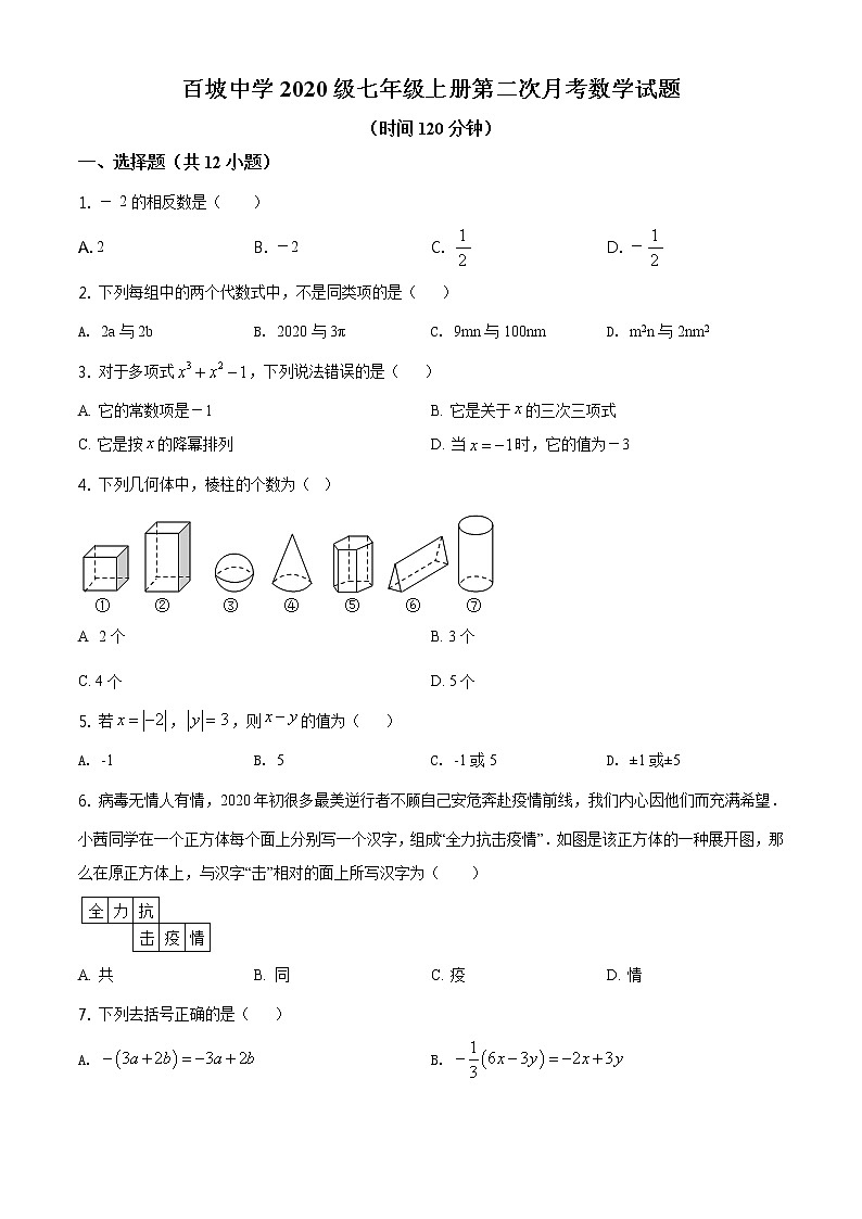 精品解析：四川省眉山市东坡区百坡初级中学2020-2021学年七年级上学期第二次月考数学试题（原卷版）01