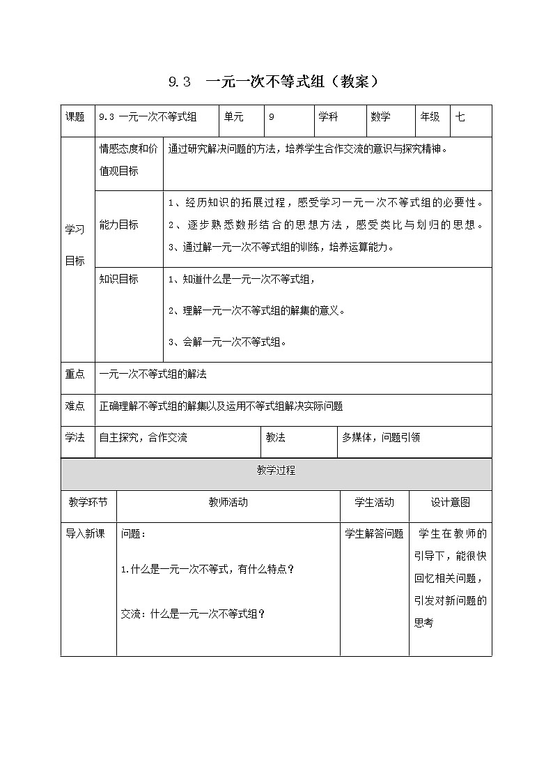 9.3  一元一次不等式组（教案）七年级数学下册同步精品系列（人教版）01