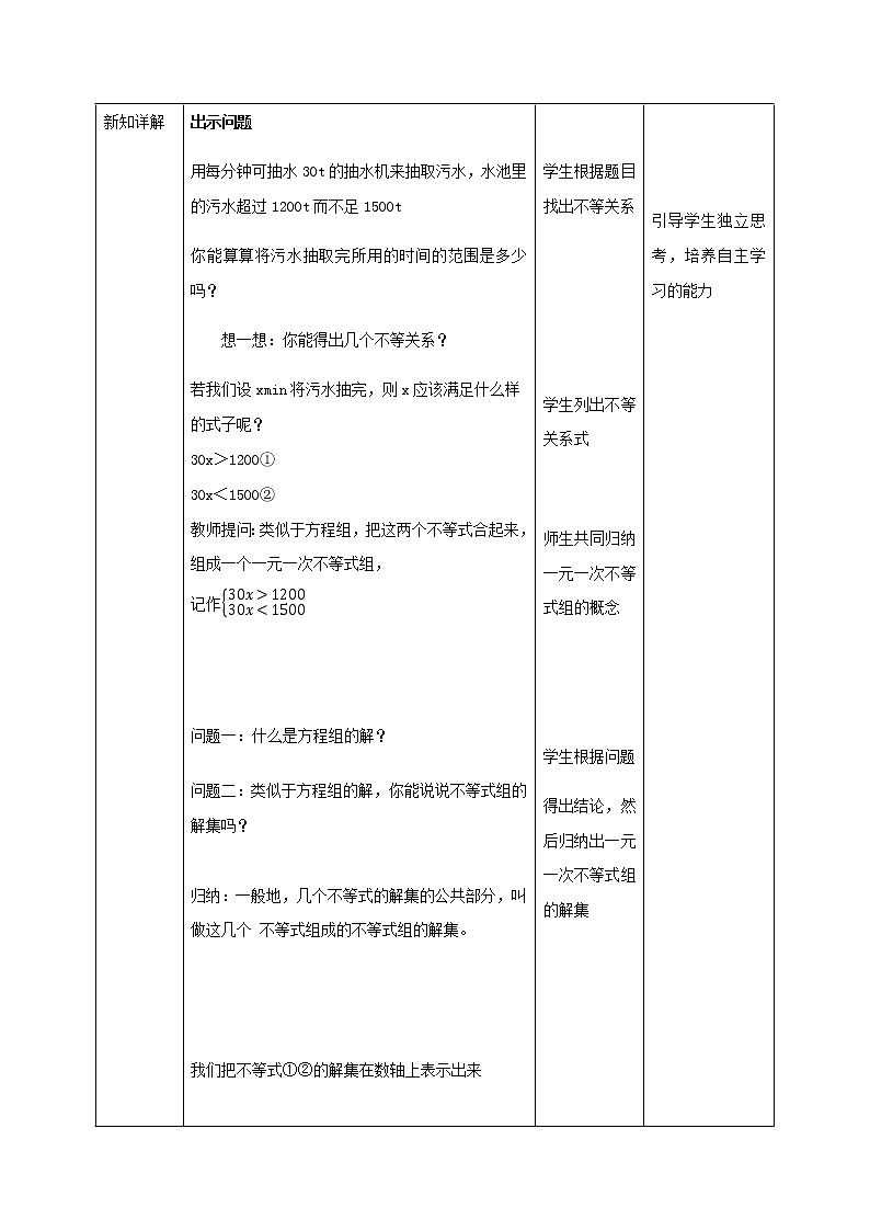 9.3  一元一次不等式组（教案）七年级数学下册同步精品系列（人教版）02