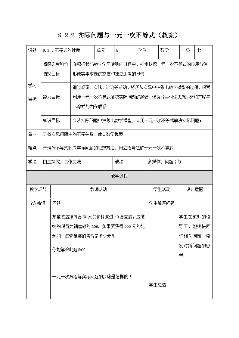 9.2.2 实际问题与一元一次不等式（教案）七年级数学下册同步精品系列（人教版）01
