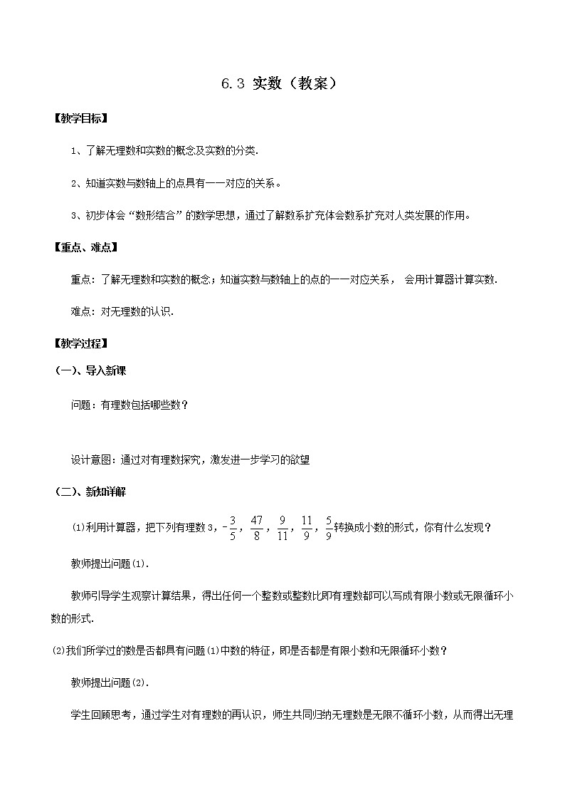 6.3 实数（教案）七年级数学下册同步精品系列（人教版）01