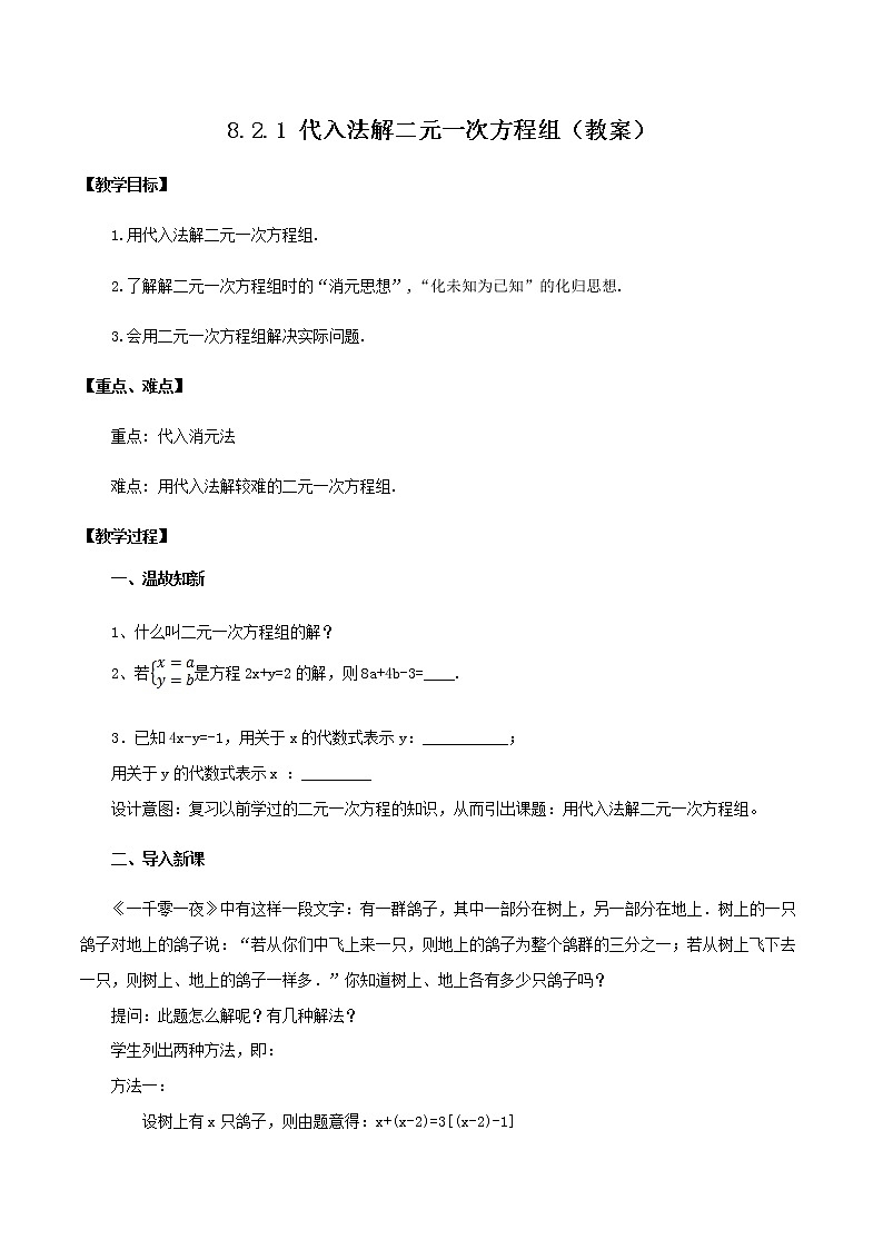 8.2.1 代入法解二元一次方程组（教案）七年级数学下册同步精品系列（人教版）第1页