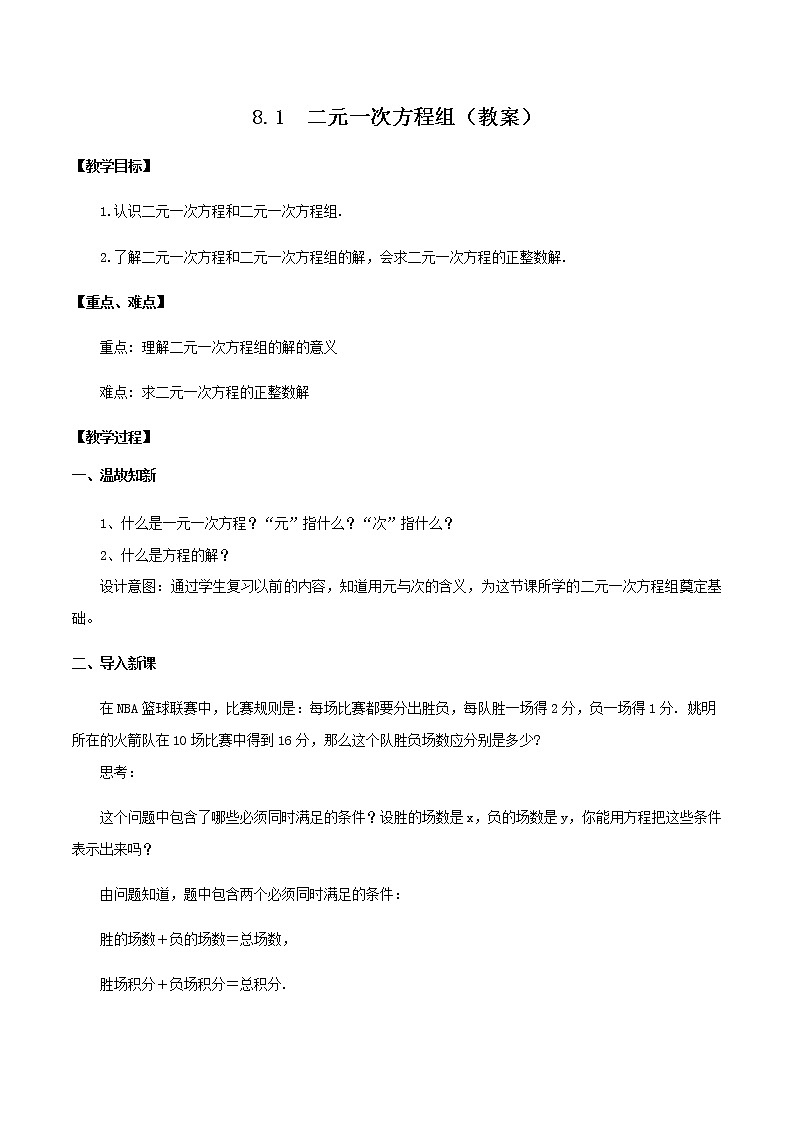 8.1  二元一次方程组（教案）七年级数学下册同步精品系列（人教版）第1页