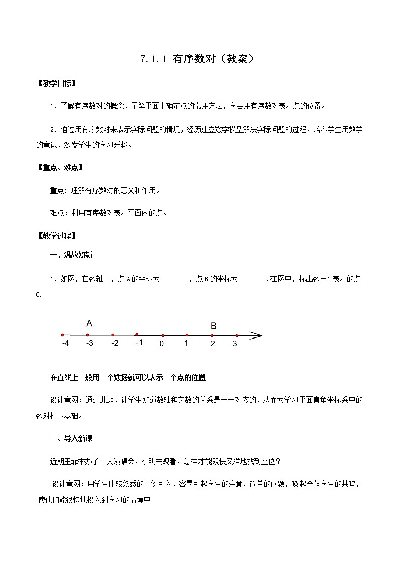 7.1.1 有序数对（教案）七年级数学下册同步精品系列（人教版）01