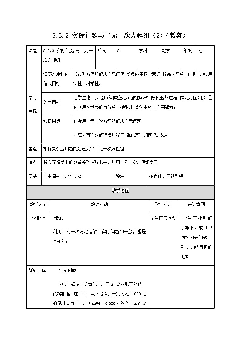 8.3.2 实际问题与二元一次方程组（2）（教案）七年级数学下册同步精品系列（人教版）第1页