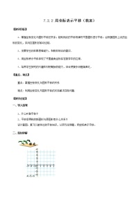 初中人教版7.2.2用坐标表示平移教案设计