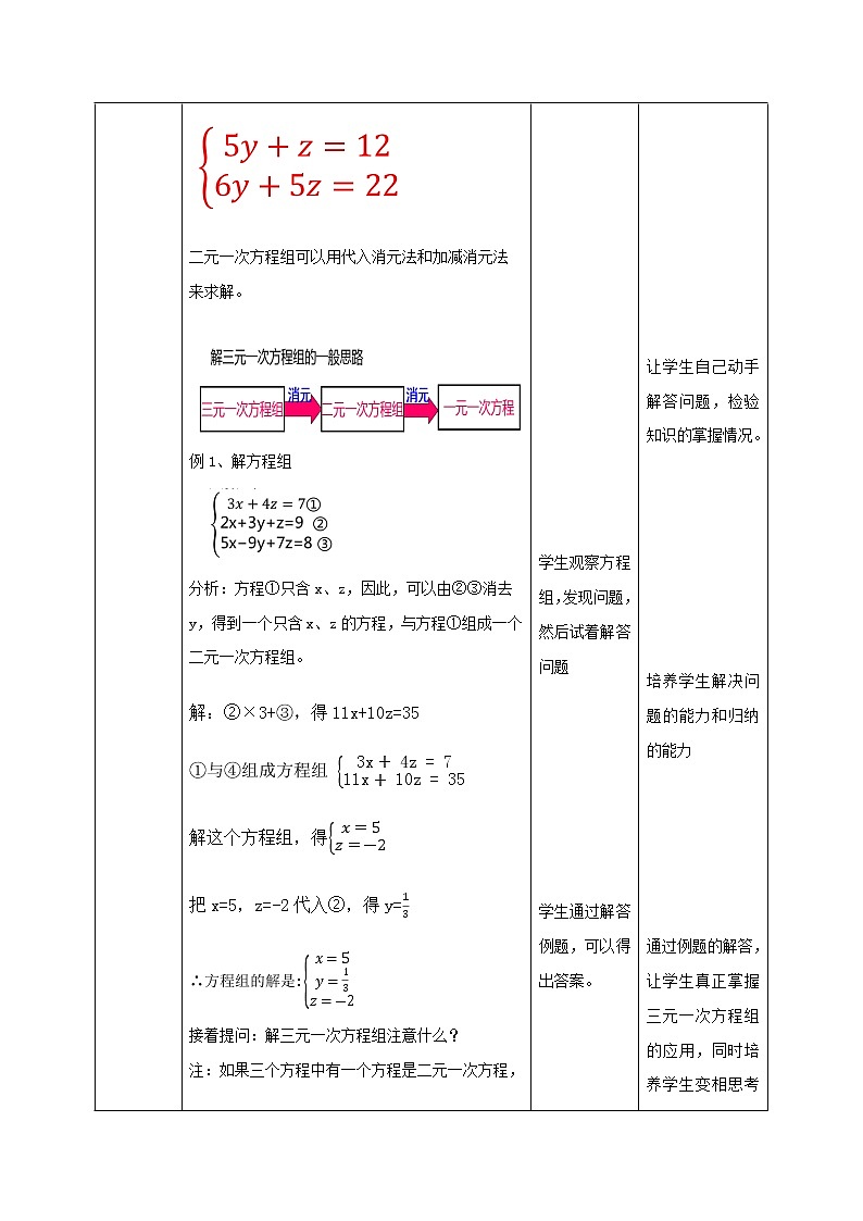8.4 三元一次方程组的解法（教案）七年级数学下册同步精品系列（人教版）第3页
