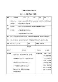 人教版七年级下册10.1 统计调查教学设计