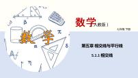 初中数学5.1.1 相交线教案配套课件ppt