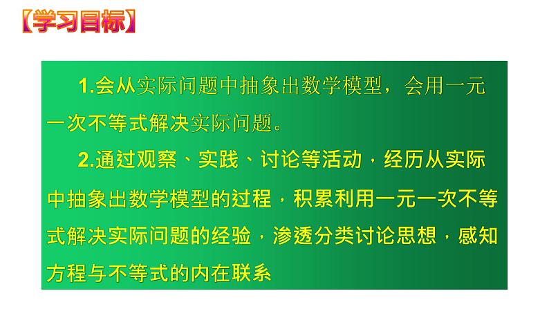 9.2.2 实际问题与一元一次不等式（课件）七年级数学下册同步精品系列（人教版）(共22张PPT)第2页