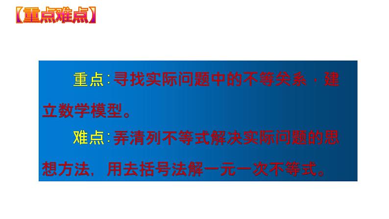 9.2.2 实际问题与一元一次不等式（课件）七年级数学下册同步精品系列（人教版）(共22张PPT)第3页