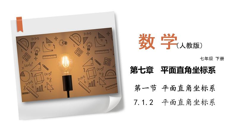 7.1.2 平面直角坐标系（课件）七年级数学下册同步精品系列（人教版）(共29张PPT)第1页