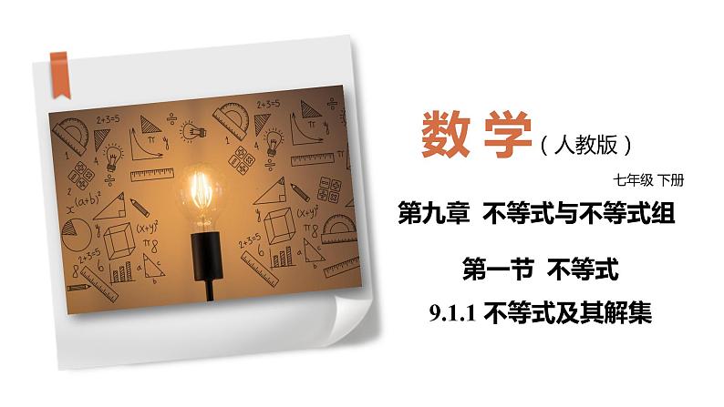 9.1.1 不等式及其解集（课件）七年级数学下册同步精品系列（人教版）(共19张PPT)第1页