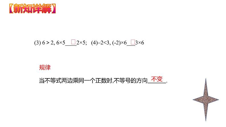 9.1.2 不等式的性质（课件）七年级数学下册同步精品系列（人教版）(共30张PPT)第8页