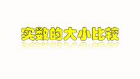 人教版七年级下册第六章 实数6.3 实数示范课ppt课件