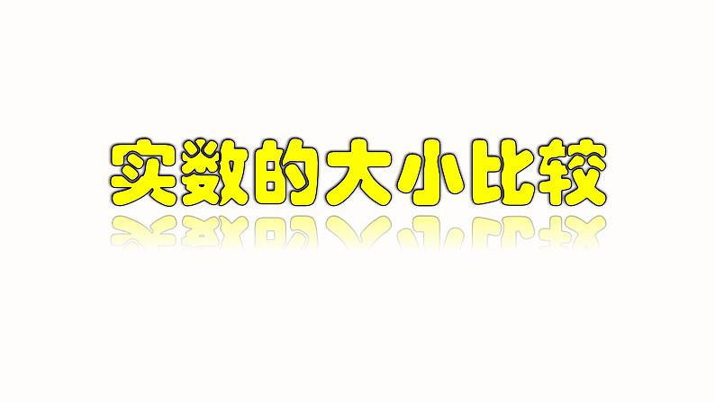 6.3.3 实数的大小比较七年级数学下册教材配套教学课件（人教版）01