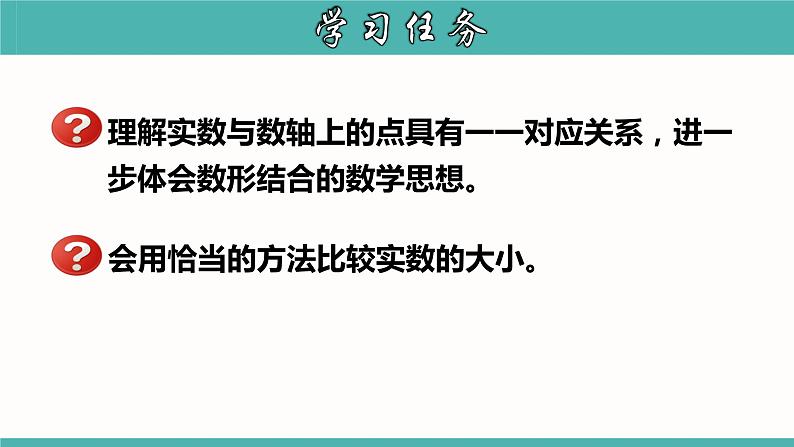 6.3.3 实数的大小比较七年级数学下册教材配套教学课件（人教版）02