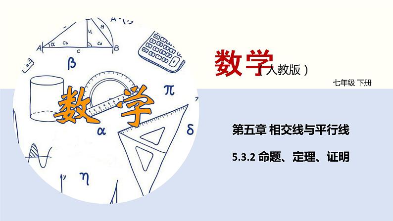 5.3.2 命题、定理、证明（课件）(共17张PPT)七年级数学下册同步精品课堂（人教版）第1页