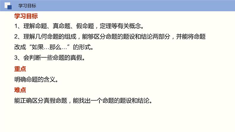 5.3.2 命题、定理、证明（课件）(共17张PPT)七年级数学下册同步精品课堂（人教版）第2页