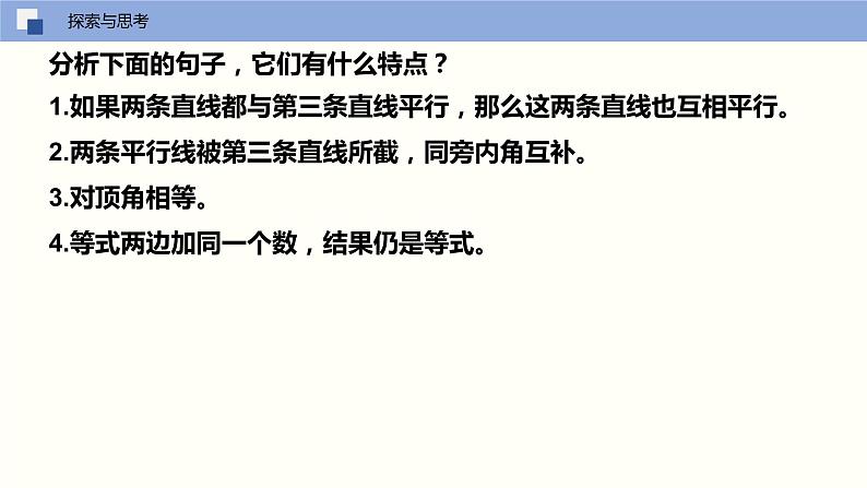 5.3.2 命题、定理、证明（课件）(共17张PPT)七年级数学下册同步精品课堂（人教版）第3页