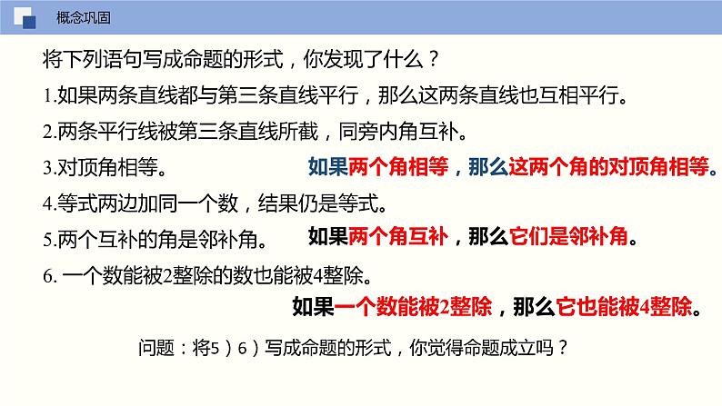 5.3.2 命题、定理、证明（课件）(共17张PPT)七年级数学下册同步精品课堂（人教版）第5页