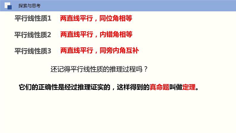 5.3.2 命题、定理、证明（课件）(共17张PPT)七年级数学下册同步精品课堂（人教版）第7页