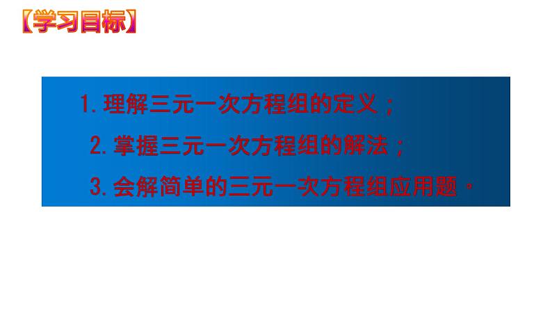 8.4 三元一次方程组的解法（课件）七年级数学下册同步精品系列（人教版）(共26张PPT)02