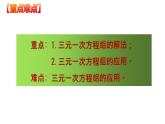 8.4 三元一次方程组的解法（课件）七年级数学下册同步精品系列（人教版）(共26张PPT)