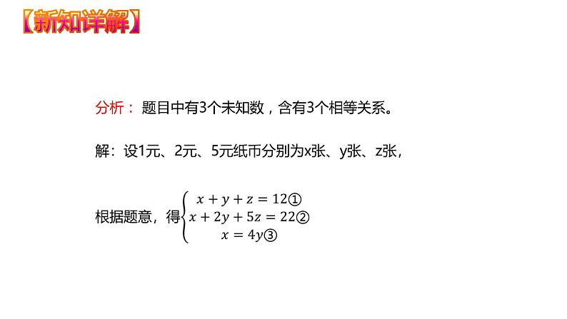 8.4 三元一次方程组的解法（课件）七年级数学下册同步精品系列（人教版）(共26张PPT)06