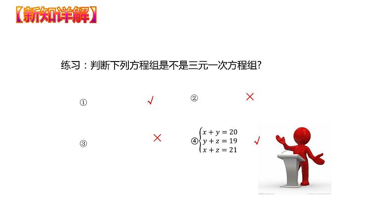 8.4 三元一次方程组的解法（课件）七年级数学下册同步精品系列（人教版）(共26张PPT)08