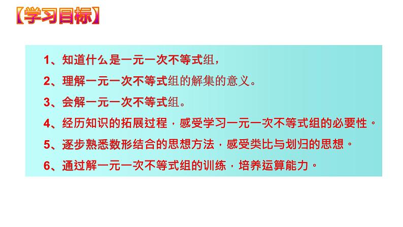 9.3  一元一次不等式组（课件）七年级数学下册同步精品系列（人教版）(共33张PPT)第2页