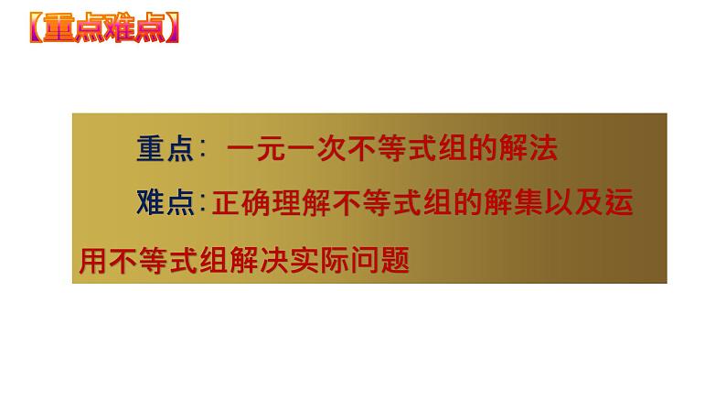 9.3  一元一次不等式组（课件）七年级数学下册同步精品系列（人教版）(共33张PPT)第3页