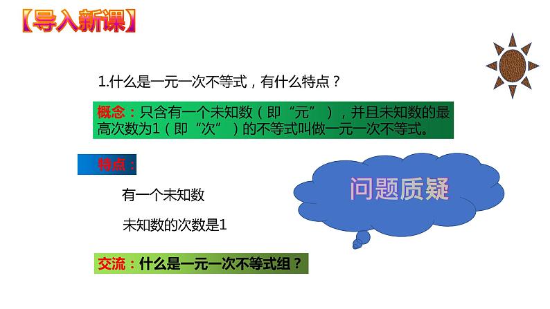 9.3  一元一次不等式组（课件）七年级数学下册同步精品系列（人教版）(共33张PPT)第4页