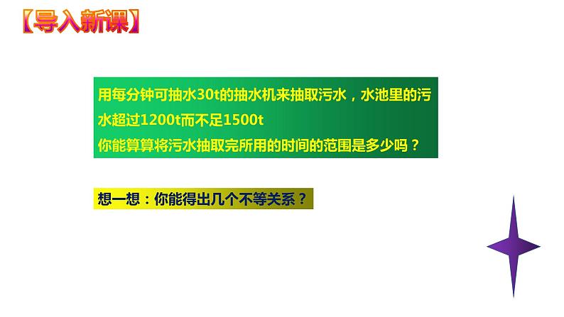 9.3  一元一次不等式组（课件）七年级数学下册同步精品系列（人教版）(共33张PPT)第5页