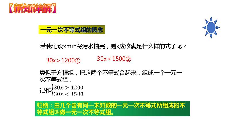 9.3  一元一次不等式组（课件）七年级数学下册同步精品系列（人教版）(共33张PPT)第6页