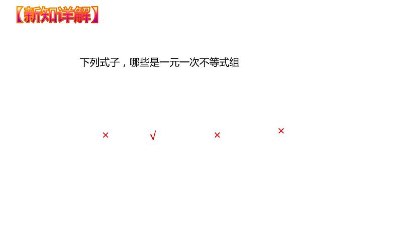 9.3  一元一次不等式组（课件）七年级数学下册同步精品系列（人教版）(共33张PPT)第7页