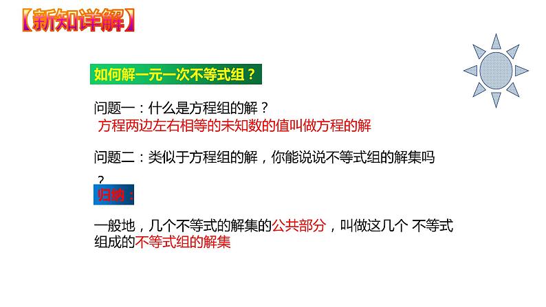 9.3  一元一次不等式组（课件）七年级数学下册同步精品系列（人教版）(共33张PPT)第8页