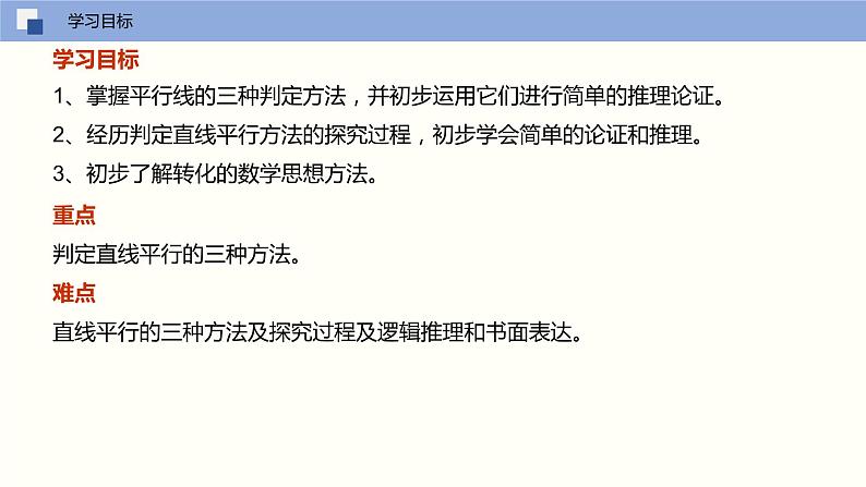 5.2.2 平行线的判定（课件）(共17张PPT)七年级数学下册同步精品课堂（人教版）02