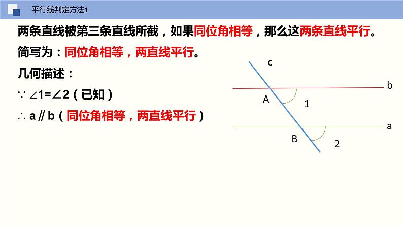 5.2.2 平行线的判定（课件）(共17张PPT)七年级数学下册同步精品课堂（人教版）06