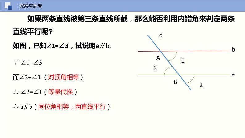 5.2.2 平行线的判定（课件）(共17张PPT)七年级数学下册同步精品课堂（人教版）08