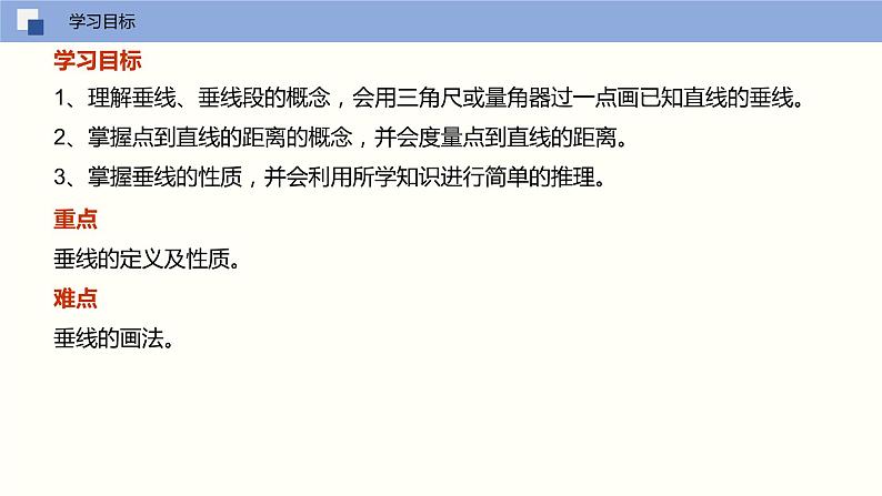 5.1.2 垂线（课件）(共17张PPT)七年级数学下册同步精品课堂（人教版）03