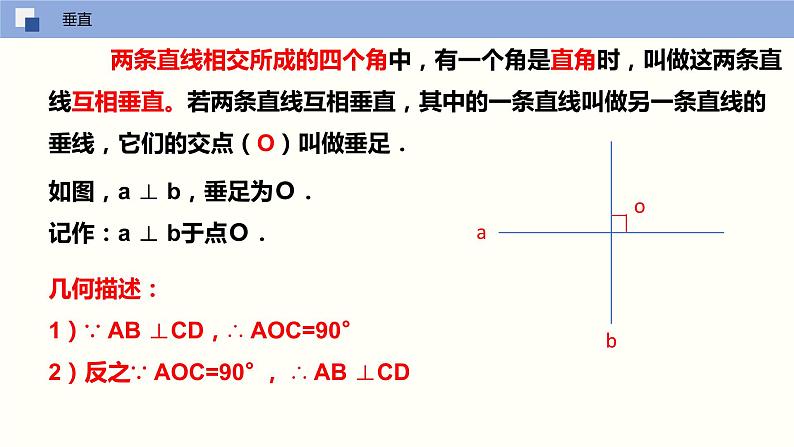 5.1.2 垂线（课件）(共17张PPT)七年级数学下册同步精品课堂（人教版）06