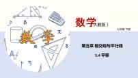 初中数学人教版七年级下册5.4 平移评课课件ppt